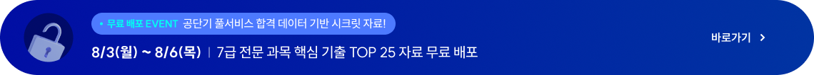 7급 전문 과목 핵심 기출 TOP 25 자료 무료 배포